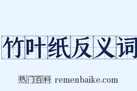 竹叶纸反义词是什么意思的图片